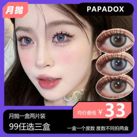 PAPADOX月抛活动 99任选三盒