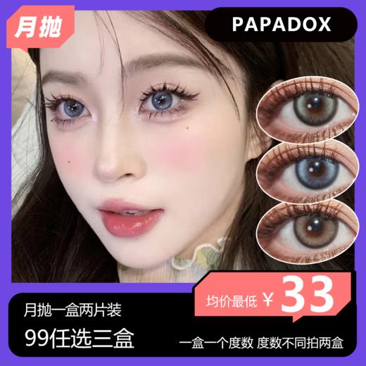 PAPADOX月抛活动 99任选三盒 商品图0