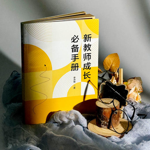 新教师成长必备手册 商品图0