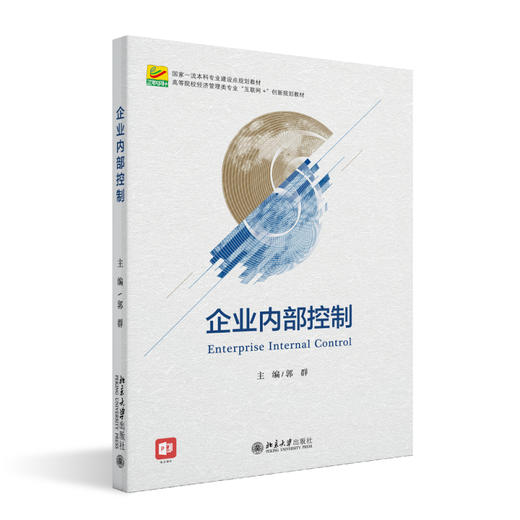 企业内部控制 郭群 主编 北京大学出版社 高等院校经济管理类专业"互联网+"创新规划教材 商品图0