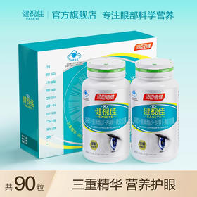 汤臣倍健健视佳越橘叶黄素酯β-胡萝卜素软胶囊保护视力缓解视疲劳45粒*2礼盒装（90天特惠套装）