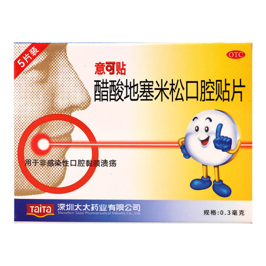 意可贴,醋酸地塞米松口腔贴片【0.3mg*5片】深圳太太 商品图1