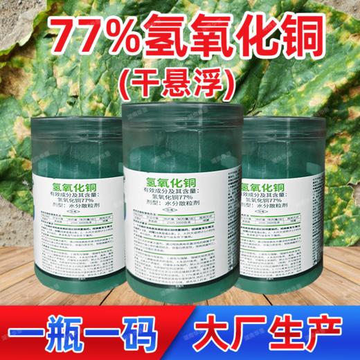 77%高含量氢氧化铜果树柑橘溃疡细菌性病害专用正品杀菌剂农药 商品图2