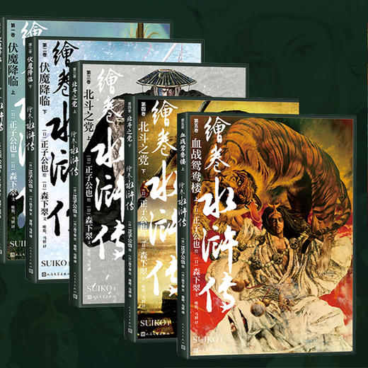 【人文之宝】《绘卷水浒传第一辑》（共10册）简体中文亲签版 商品图5