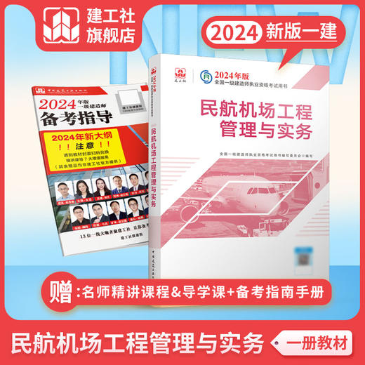 （任选）2024 一级建造师执业资格考试教材、冲刺试卷、大纲 商品图7