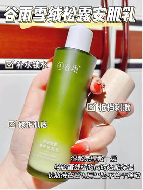 【正装】谷雨雪绒修护乳120ml  干皮干敏皮补水保湿舒缓