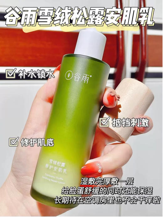 【正装】谷雨雪绒修护乳120ml  干皮干敏皮补水保湿舒缓 商品图0