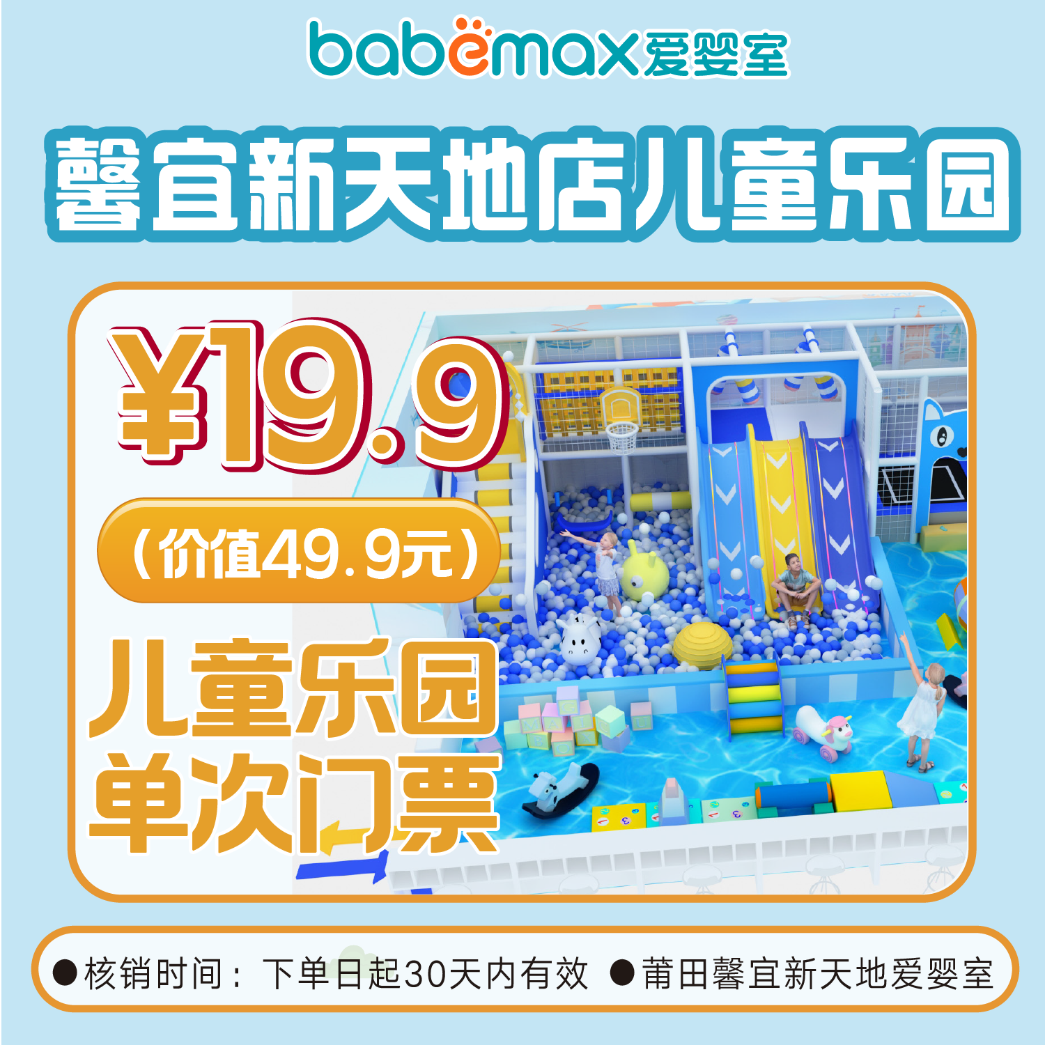 【19.9元】爱婴室莆田馨宜新天地游乐园特惠卡