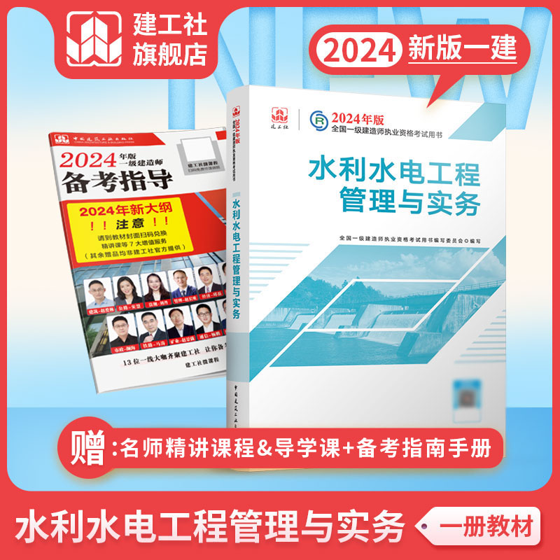 （6本任选现货）2024 一级建造师执业资格考试教材