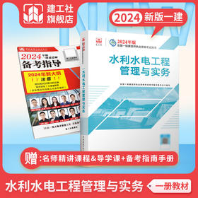 （6本任选现货）2024 一级建造师执业资格考试教材