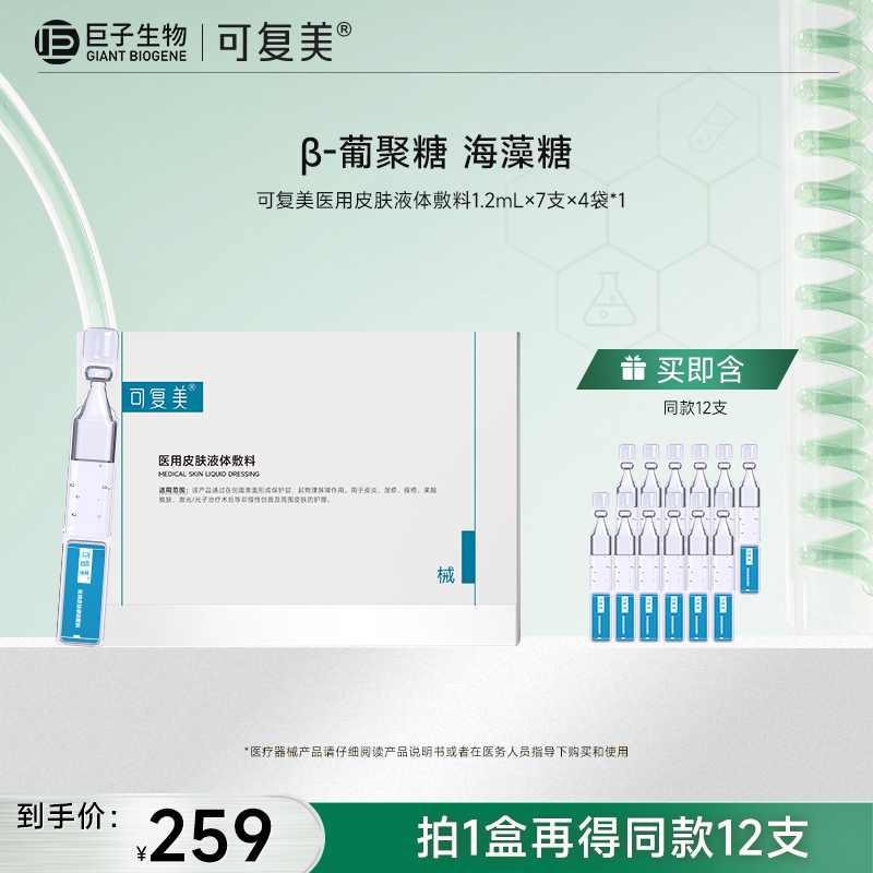 【可复美医用皮肤液体敷料】1.2mL×7支×4袋/盒