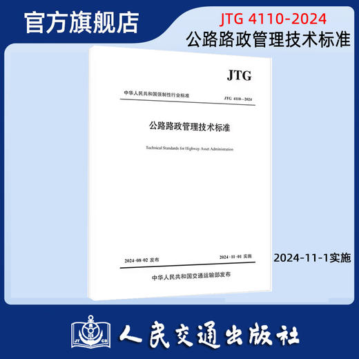 公路路政管理技术标准 JTG 4110-2024 人民交通出版社旗舰店 商品图0