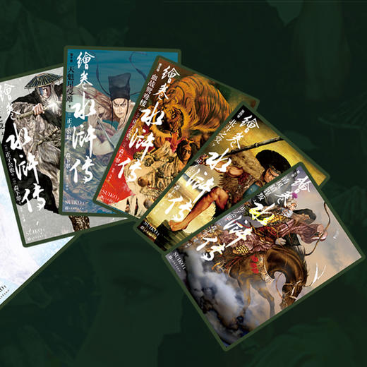 【人文之宝】《绘卷水浒传第一辑》（共10册）简体中文亲签版 商品图6