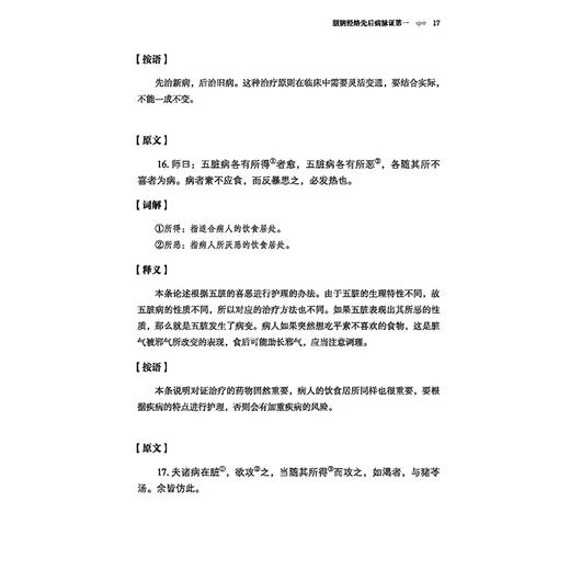 金匮要略学习体悟 脏腑经络先后病脉证 胸痹心痛短气病脉证治 妇人产后病脉证治 杂病脉证治 李林主编中医古籍出版社9787515222080 商品图4