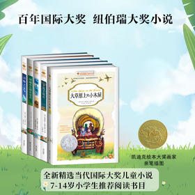 【7-14岁】百年国际大奖小说 纽伯瑞大奖系列（全5册）