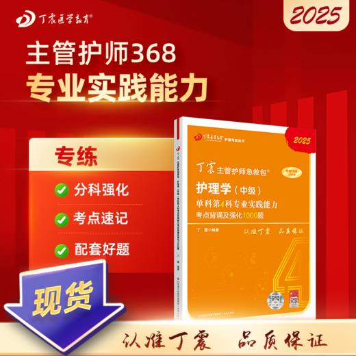 2025版 丁震368主管护师 单科第4科专业实践能力考点背诵及强化1000题 护理学中级 商品图0