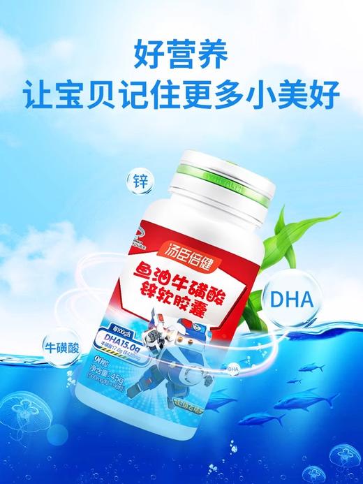 【官方正品】汤臣倍健鱼油牛磺酸锌软胶囊-超级飞侠装（90粒） 商品图1