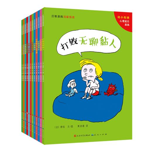 《打败我的消极情绪》全12册 5~10岁适读 用漫画引导孩子缓解负面情绪,半途而废、脾气暴躁、任性固执、胆怯、虚荣心、依赖电子产品等12大主题 商品图1