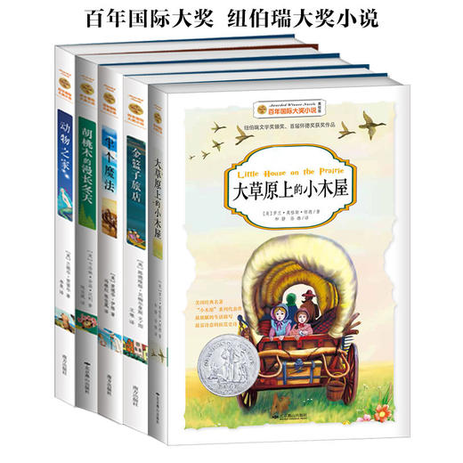 【7-14岁】百年国际大奖小说 纽伯瑞大奖系列（全5册） 商品图2