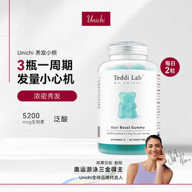 UNICHI海盐养发小熊软糖|0糖0激素，每天2粒养出瀑布发