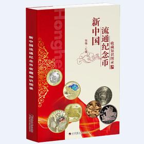 《新中国流通币收藏知识图录》2024版 全一册