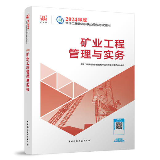 2024 年版全国二级建造师教材、历年真题+冲刺试卷、考试大纲（任选） 商品图3