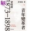 【中商原版】青年变革者 梁启超1873-1898 精装亲签版 港版 许知远 香港中和出版 商品缩略图1