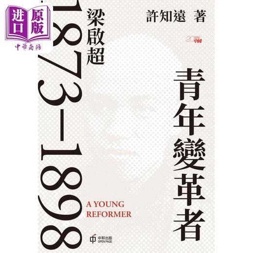 【中商原版】青年变革者 梁启超1873-1898 精装亲签版 港版 许知远 香港中和出版 商品图1