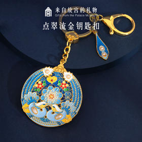 【故宫饰品】点翠流金钥匙扣挂件生日礼物