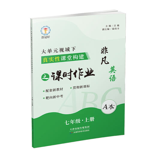 （六折优惠）大单元视域下初中英语真实性课堂构建 七年级上册（配综合素质评价测试卷） 商品图1