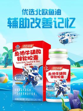 【官方正品】汤臣倍健鱼油牛磺酸锌软胶囊-超级飞侠装（90粒）