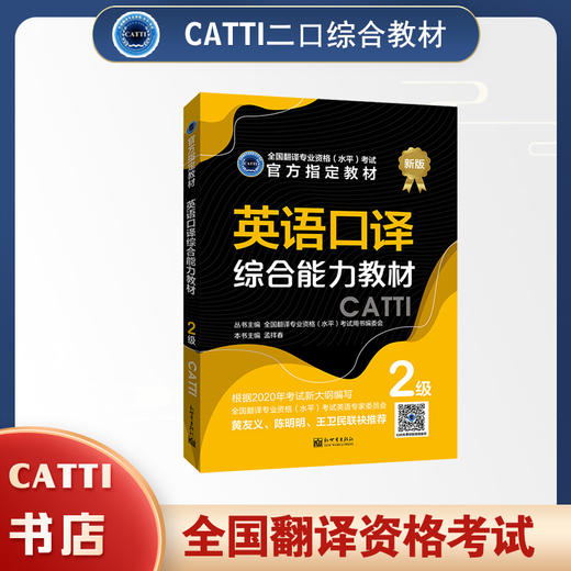 2026catti英语二级口译综合能力教材 2级 全国翻译专业资格考试书籍 商品图0