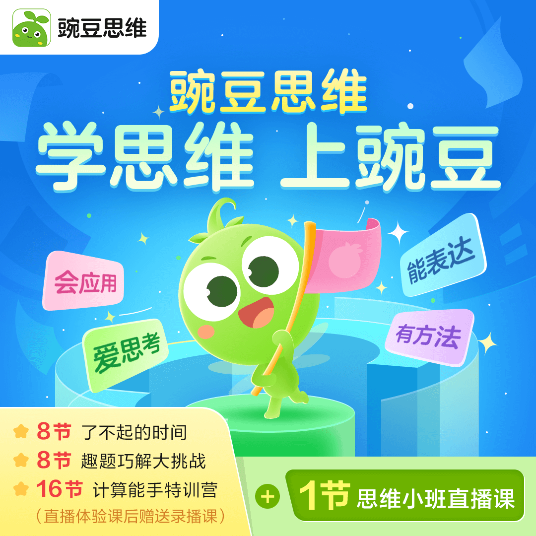 【豌豆思维】1节小班直播体验课(完课赠送32节录播课)