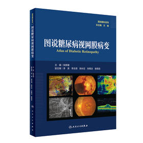 图说糖尿病视网膜病变（图说眼科系列） 2024年8月参考书