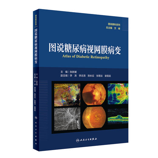 图说糖尿病视网膜病变（图说眼科系列） 2024年8月参考书 商品图0