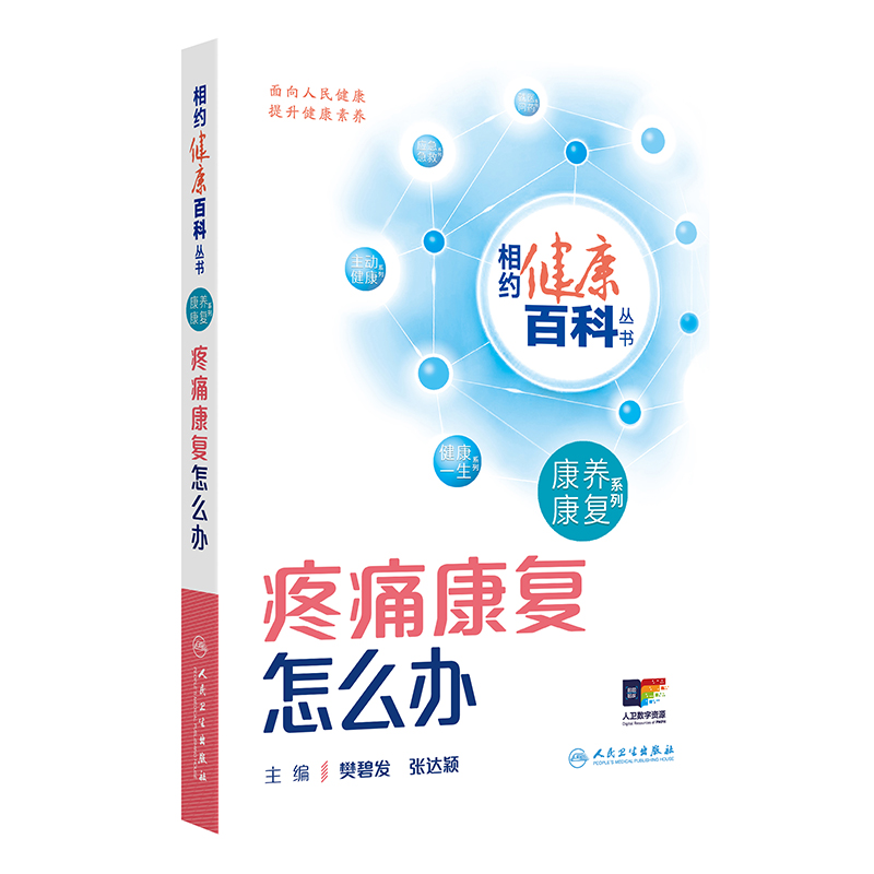 相约健康百科丛书——疼痛康复怎么办 2024年8月科普