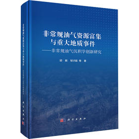 非常规油气资源富集与重大地质事件——非常规油气沉积学创新研究