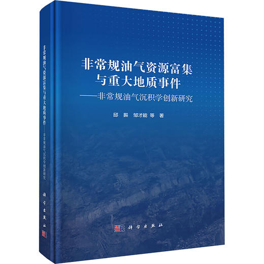 非常规油气资源富集与重大地质事件——非常规油气沉积学创新研究 商品图0