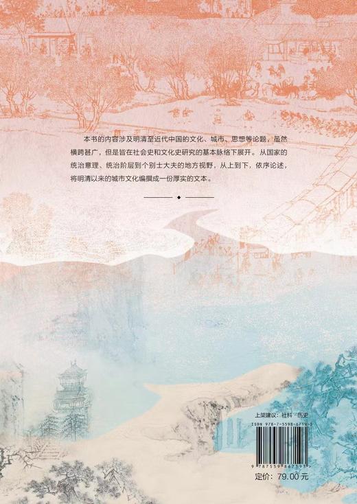 琐言赘语：明清以来的文化、城市与启蒙   李孝悌/著 商品图2