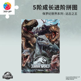 【折扣商品 不退不换】140片5阶 儿童拼图 T1212 侏罗纪世界系列-远古之王 4岁到6岁塑料大块益智玩具