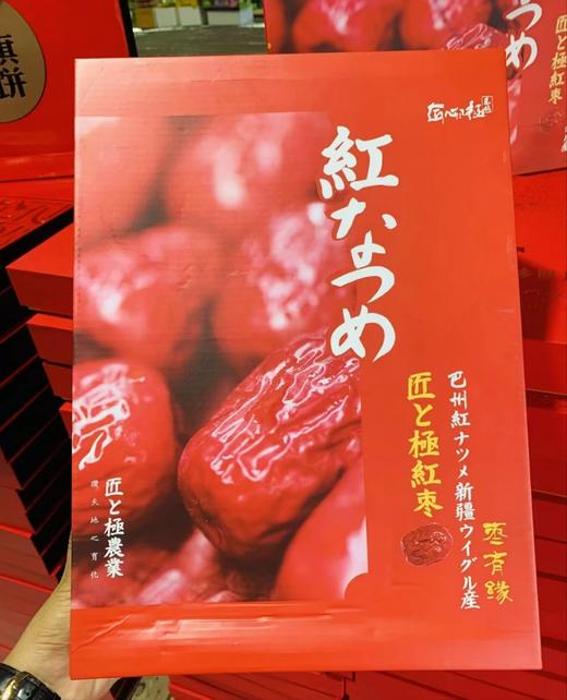 .【新疆匠心极红枣】颗粒饱🈵，肉多籽小👏，果肉瓷实✅可以当零食吃，也能泡水、煮粥，都超级美味😋营养丰富，日食三枣，红颜不老 商品图11