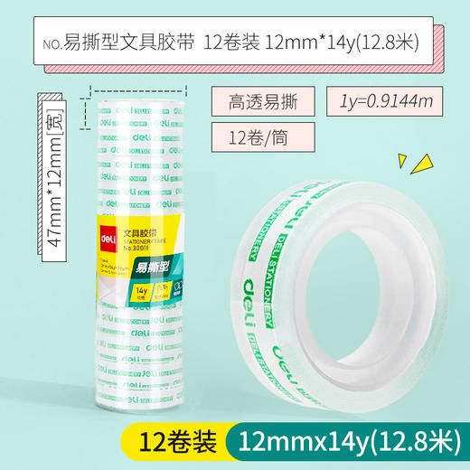 【得力系类！透明胶带12卷装】小身材大妙用，易撕手感好，多种宽度，粘贴位置清晰，学生办公两相宜，得力文具透明胶带12mm*14y 商品图5