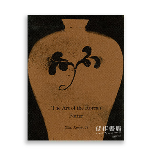 The Art of the Korean Potter: Silla  Koryo  Yi / 朝鲜陶艺家的艺术：新罗、高丽、李氏 商品图0