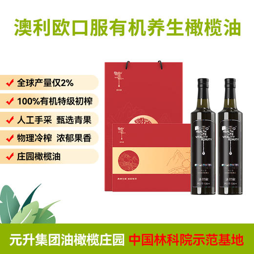杞冠严选 | 大凉山 澳利欧有机特级初榨橄榄油 钻石级橄榄油500ml*2/礼盒装 元升 商品图1