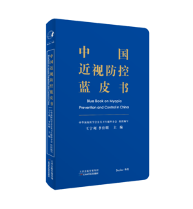 中国近视防控蓝皮书
