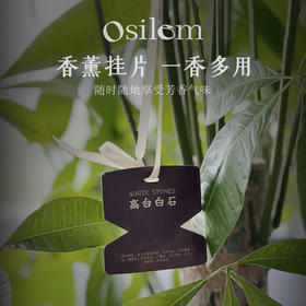【纯天然精油】Osilem香薰片 半野花开/高台白石/山泉神隐