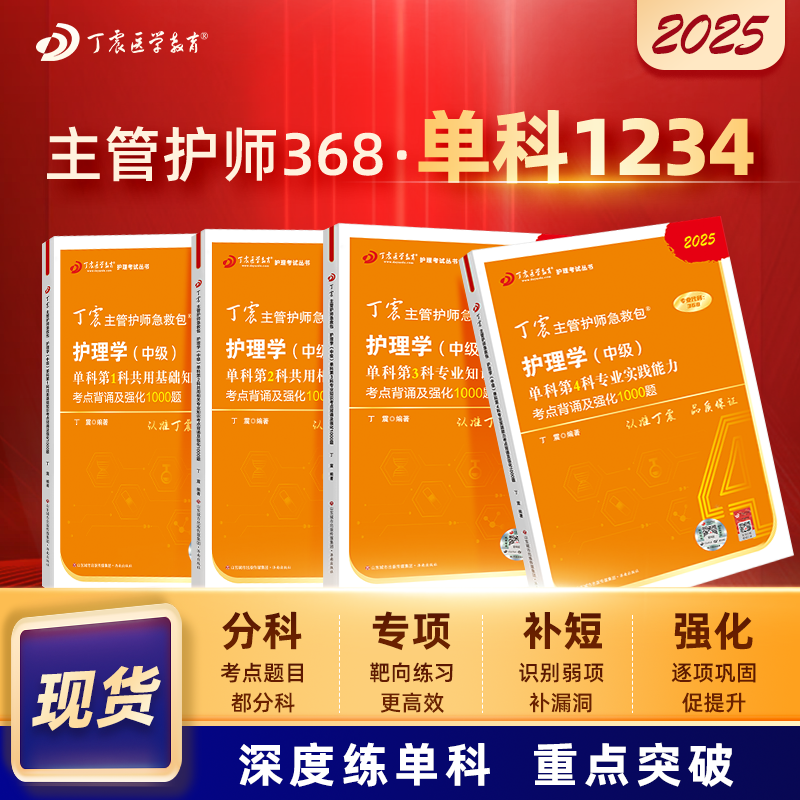 2025 丁震368主管护师  单科1234 护理学中级