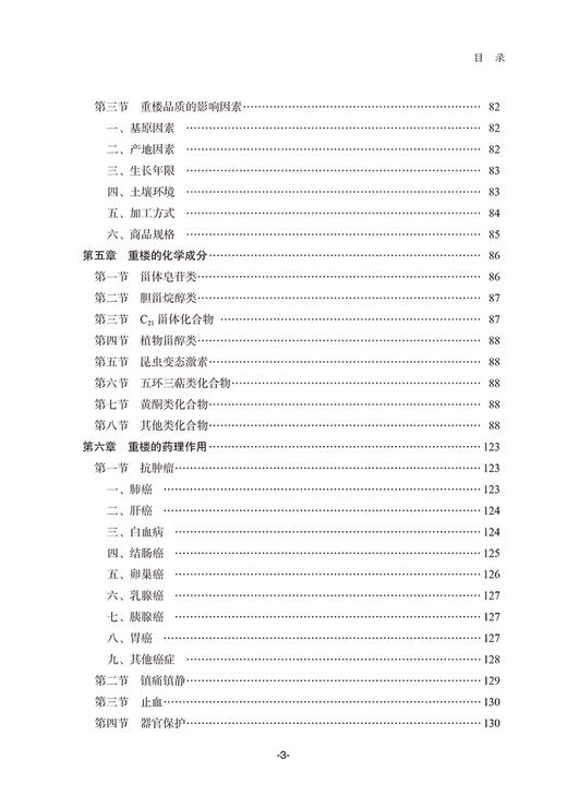 中国重楼 中华名优中药系列丛 本草考证及古方 重楼属植物的民族民间应用 主编 夏从龙 段宝忠 中国中医药出版社9787513286503 商品图4