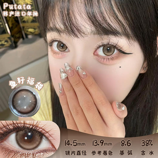 putata 鱼籽福袋 年抛 两片 14.5mm 参考着色 13.9mm 基弧 8.6 含水 38% 韩国进口 商品图0