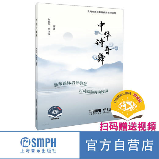 中华诗音舞 上海音乐出版社 商品图0
